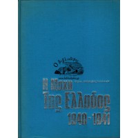 Η ΜΑΧΗ ΤΗΣ ΕΛΛΑΔΟΣ 1940 - 1941 (ΣΥΜΠΛΗΡΩΜΕΝΗ ΕΚΔΟΣΗ)